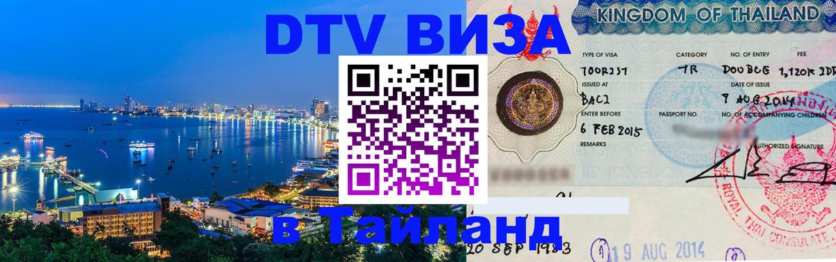 Destination Thailand Visa (DTV виза) Сана 