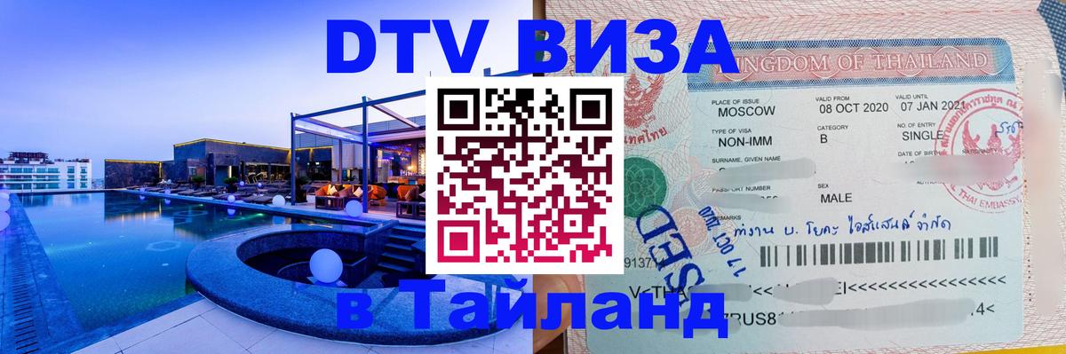 Стоимость и условия DTV визы — оформление в Таиланд под ключ - Сана  18.11.2025 