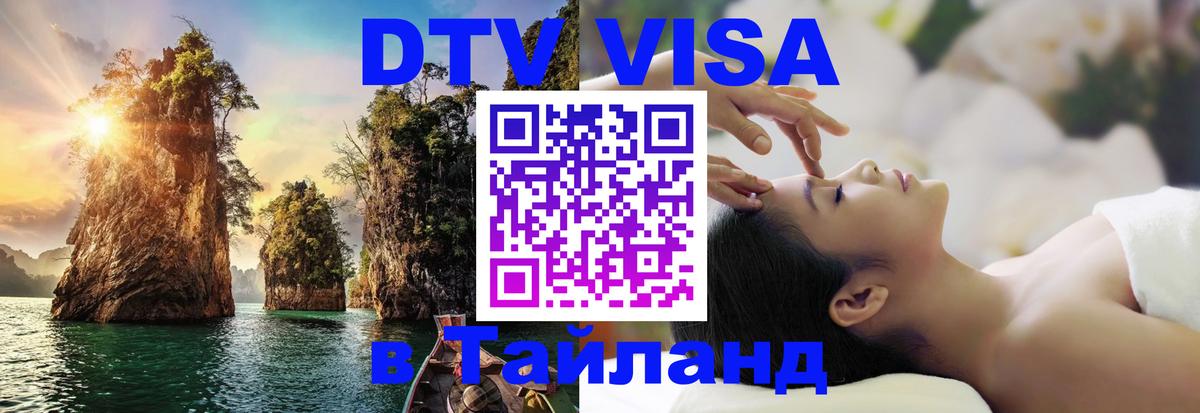 VISA в Тайланд для удалёнщиков 